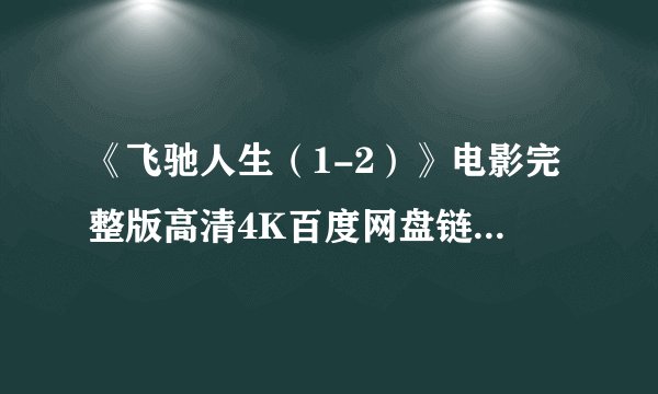 《飞驰人生（1-2）》电影完整版高清4K百度网盘链接分享提取码