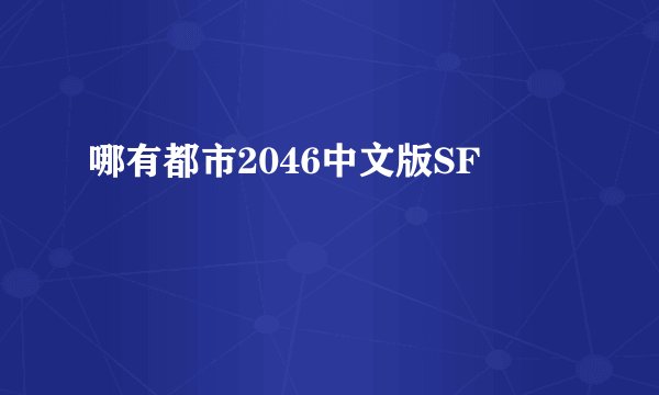 哪有都市2046中文版SF