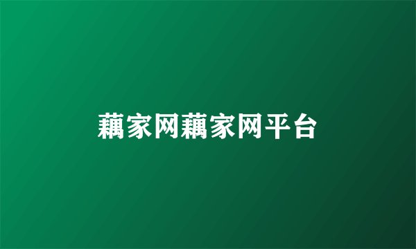藕家网藕家网平台