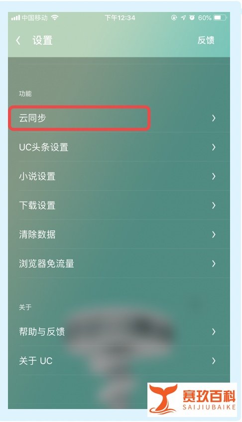 UC浏览器如何开启云同步仅在WiFi下同步功能?