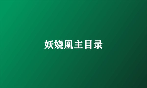 妖娆凰主目录