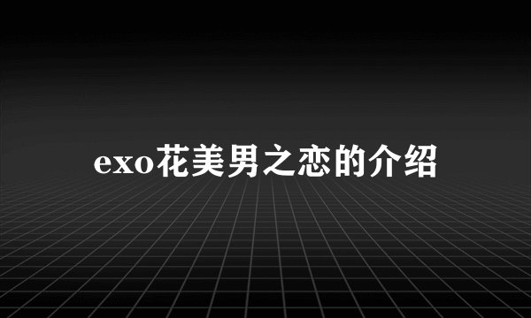 exo花美男之恋的介绍
