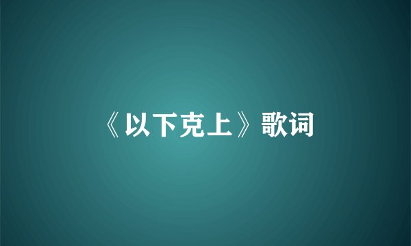 《以下克上》歌词