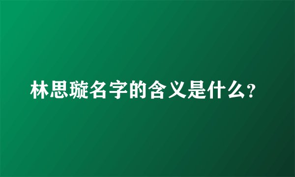 林思璇名字的含义是什么？