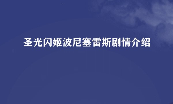 圣光闪姬波尼塞雷斯剧情介绍
