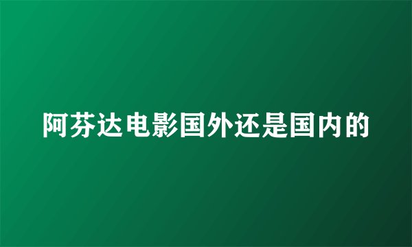 阿芬达电影国外还是国内的