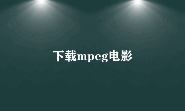 下载mpeg电影