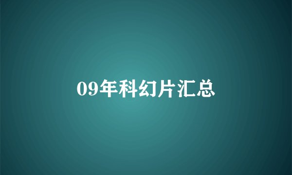 09年科幻片汇总