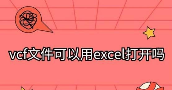 vcf文件可以用excel打开吗？四种解决方案