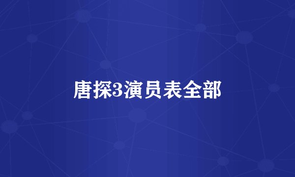 唐探3演员表全部