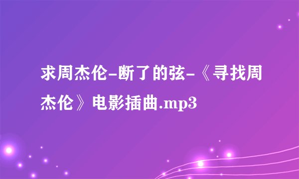 求周杰伦-断了的弦-《寻找周杰伦》电影插曲.mp3