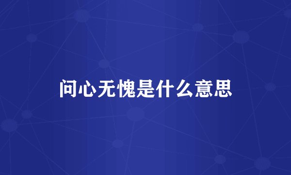 问心无愧是什么意思