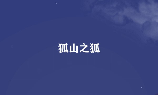 狐山之狐