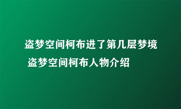 盗梦空间柯布进了第几层梦境 盗梦空间柯布人物介绍