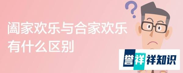 阖家欢乐与合家欢乐有什么区别