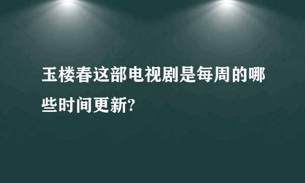 玉楼春这部电视剧是每周的哪些时间更新?