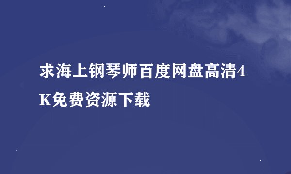求海上钢琴师百度网盘高清4K免费资源下载