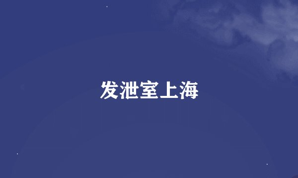 发泄室上海
