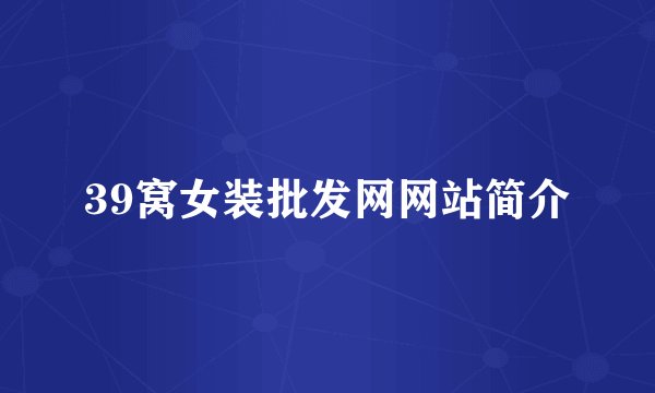 39窝女装批发网网站简介