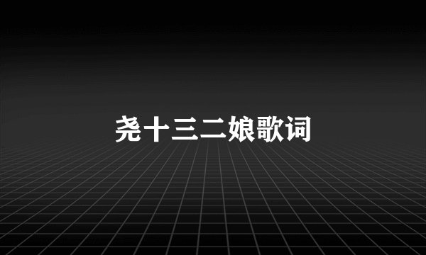 尧十三二娘歌词
