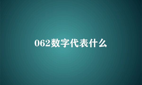 062数字代表什么