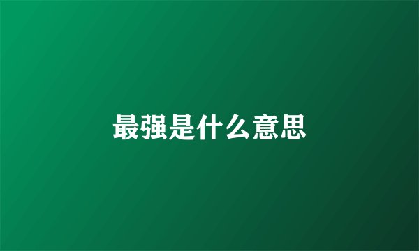 最强是什么意思