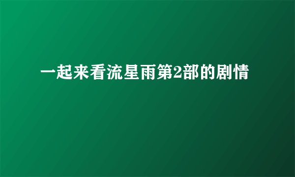 一起来看流星雨第2部的剧情
