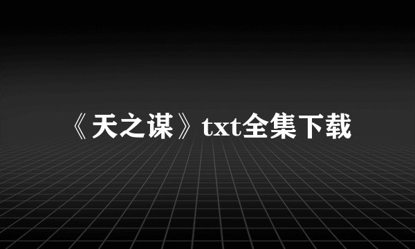 《天之谋》txt全集下载