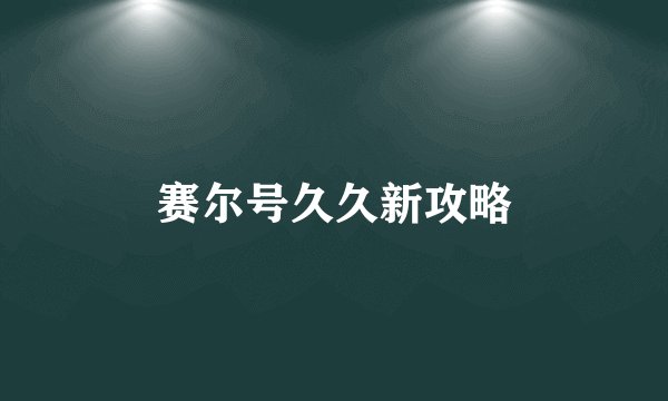 赛尔号久久新攻略