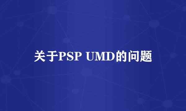 关于PSP UMD的问题