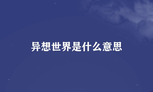 异想世界是什么意思