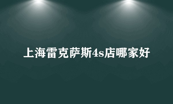 上海雷克萨斯4s店哪家好