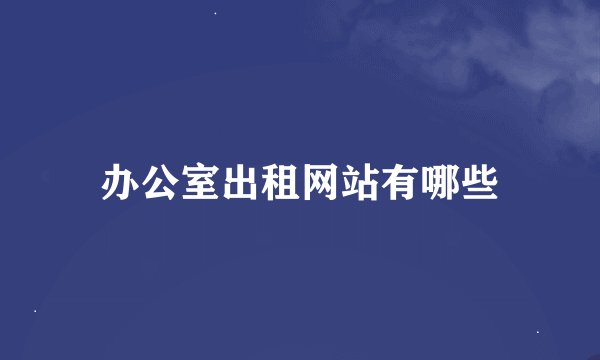 办公室出租网站有哪些