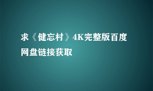 求《健忘村》4K完整版百度网盘链接获取