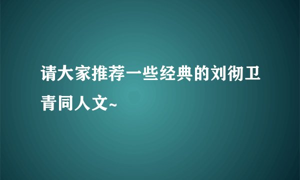 请大家推荐一些经典的刘彻卫青同人文~