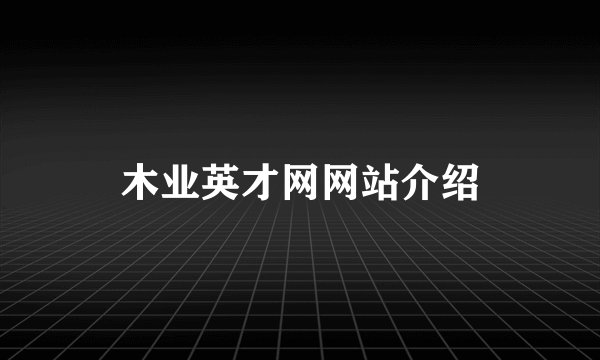 木业英才网网站介绍