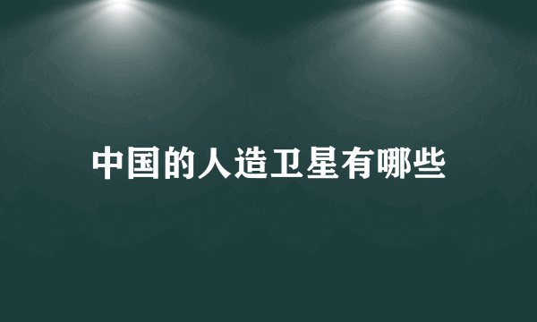 中国的人造卫星有哪些