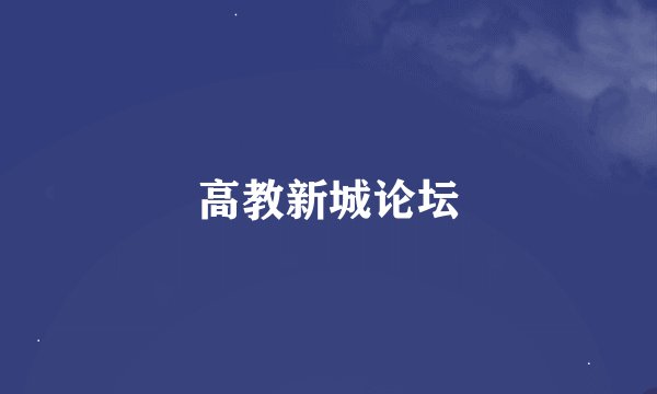 高教新城论坛