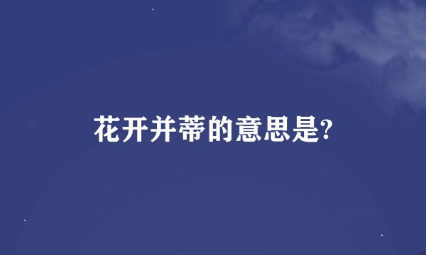 花开并蒂的意思是?
