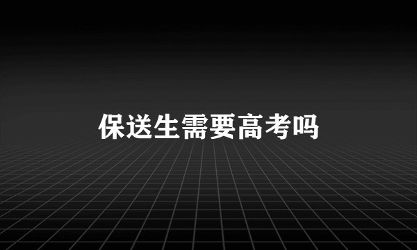 保送生需要高考吗