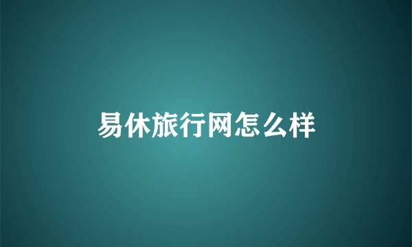 易休旅行网怎么样
