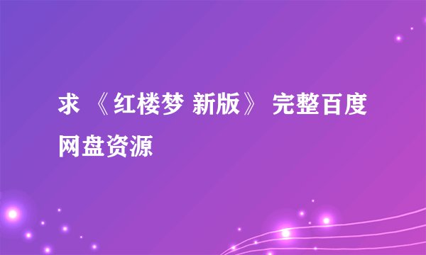 求 《红楼梦 新版》 完整百度网盘资源