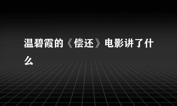 温碧霞的《偿还》电影讲了什么