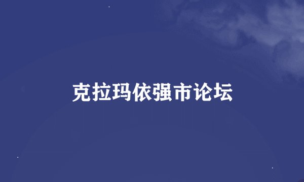 克拉玛依强市论坛