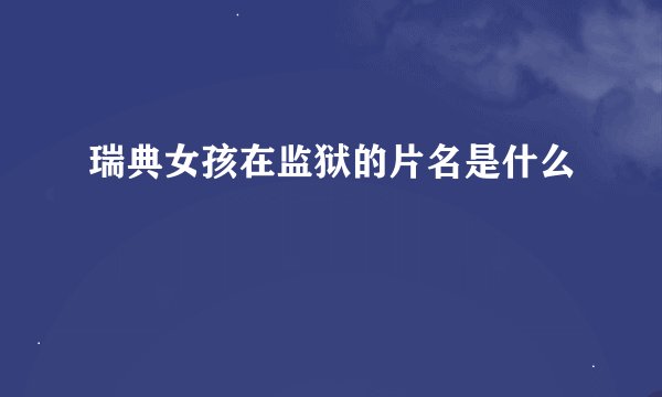 瑞典女孩在监狱的片名是什么