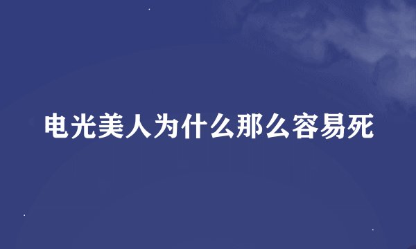 电光美人为什么那么容易死