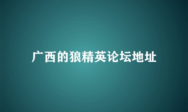 广西的狼精英论坛地址