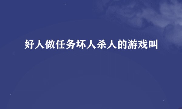 好人做任务坏人杀人的游戏叫