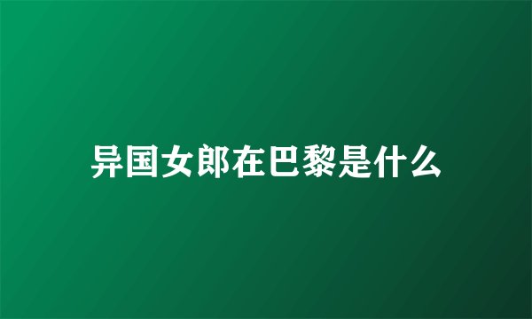 异国女郎在巴黎是什么