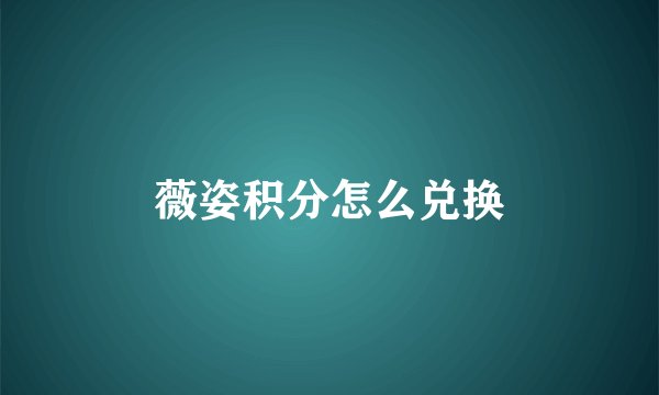 薇姿积分怎么兑换